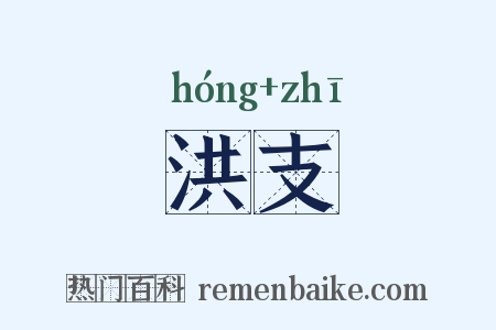 洪支是什么意思的图片